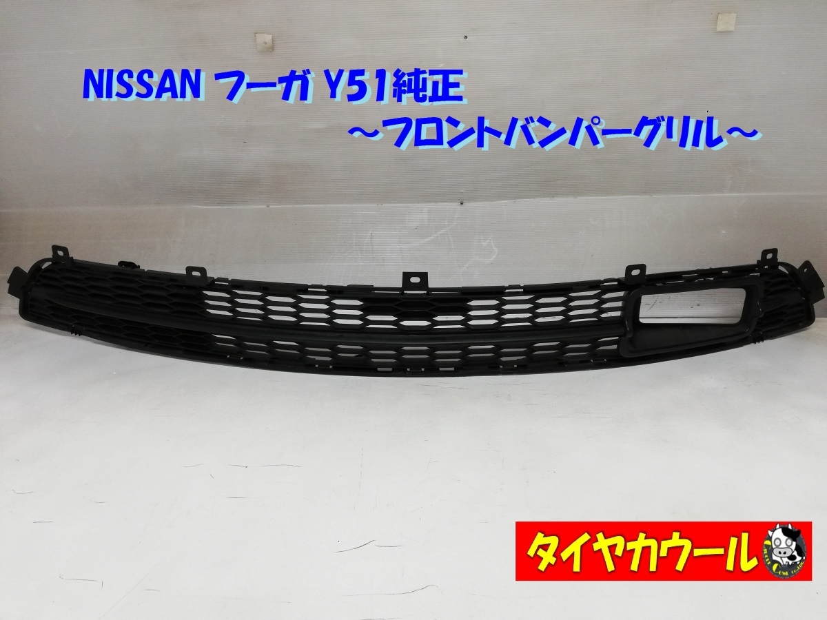 日産　Y51 フーガ　フォグランプ/グリル 純正フロント　バンパー 本州 四国は 日産 フーガ Y51 純正 フロントバンパーグリル ロアグリル