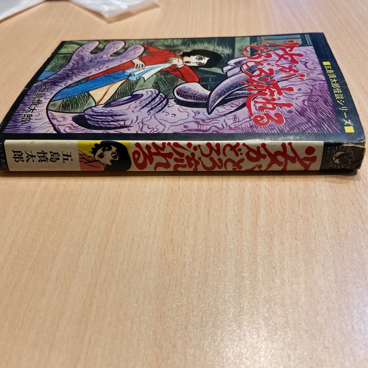 □ 少女がどろどろ流れる□五島慎太郎怪談シリーズ□1973年発行・全192 