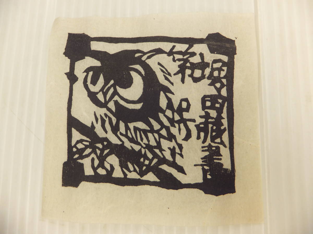 棟方志功作「堀田蔵書票」 棟方志功 作 蔵書票③ 堀田蔵書 木版画 EXLIBRIS 棟方志功 - Yahoo