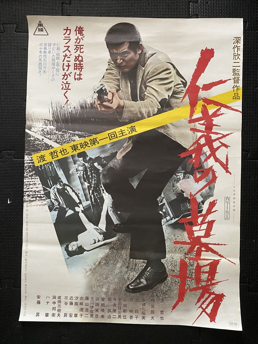 仁義の墓場』古い映画ポスター B2判 深作欣二 渡哲也 梅宮辰夫 多岐川