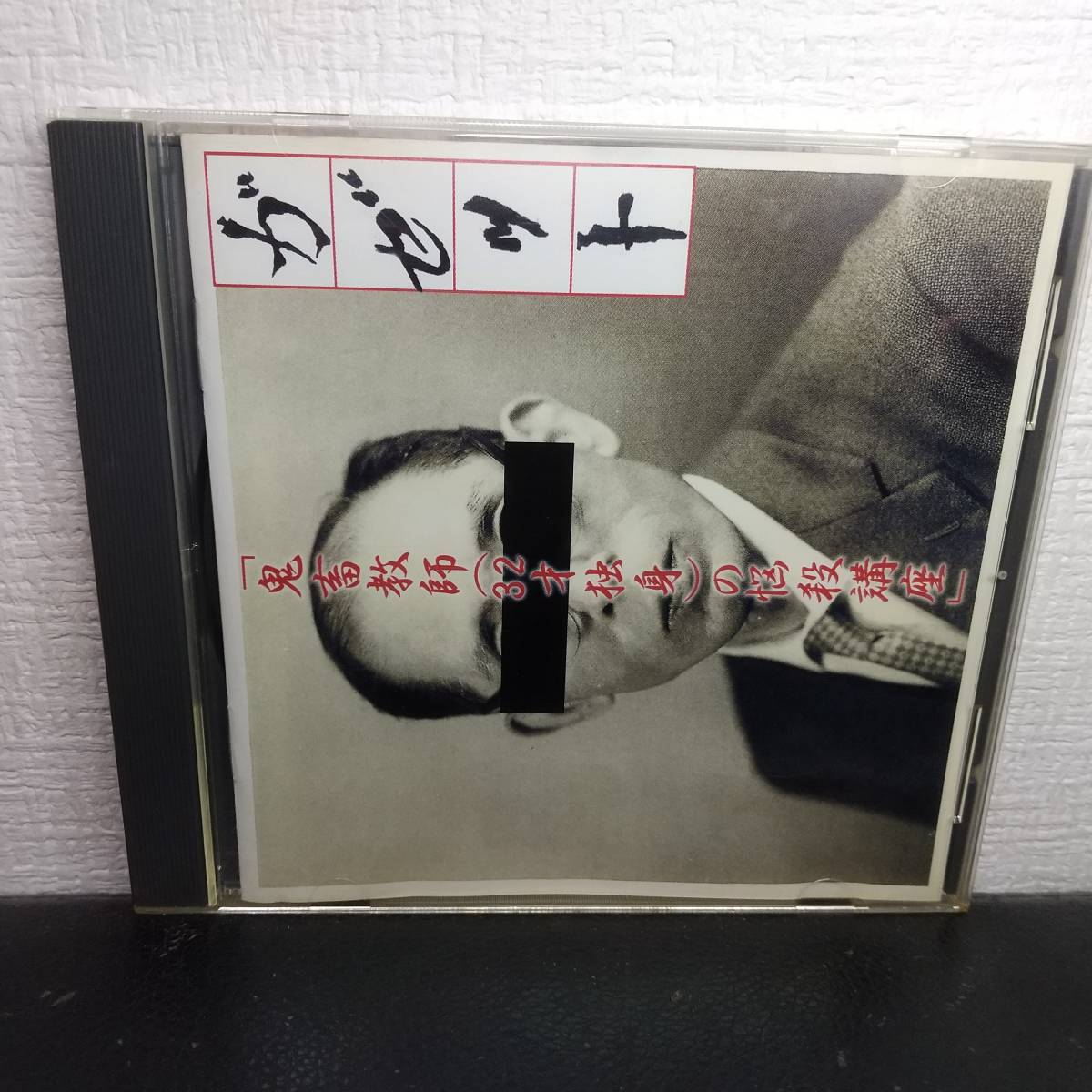 the GazettE ガゼット 鬼畜教師 (32才独身) の悩殺講座 CD 2025，SALE】 【CD】ガゼット / 鬼畜教師(32才独身)の悩殺講座