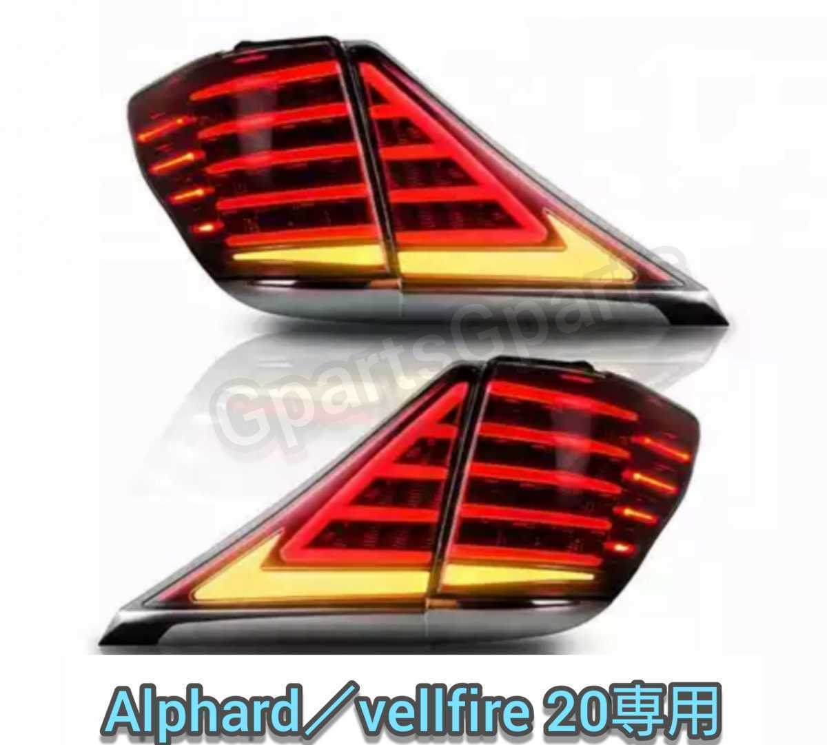 アルファード20 テールランプ　流れるウィンカー アルファード20 ヴェルファイア20 シーケンシャル LEDテールランプ