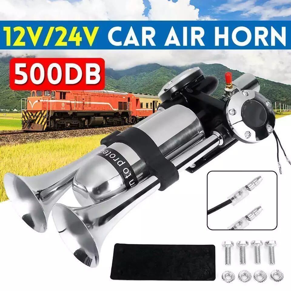 【人気定番，豊富な】 12v 24v 兼用 新型　新幹線ホーン 500db エアーホーン ホーン ヤンキーホーン 大音量 トラック デコトラ　2連