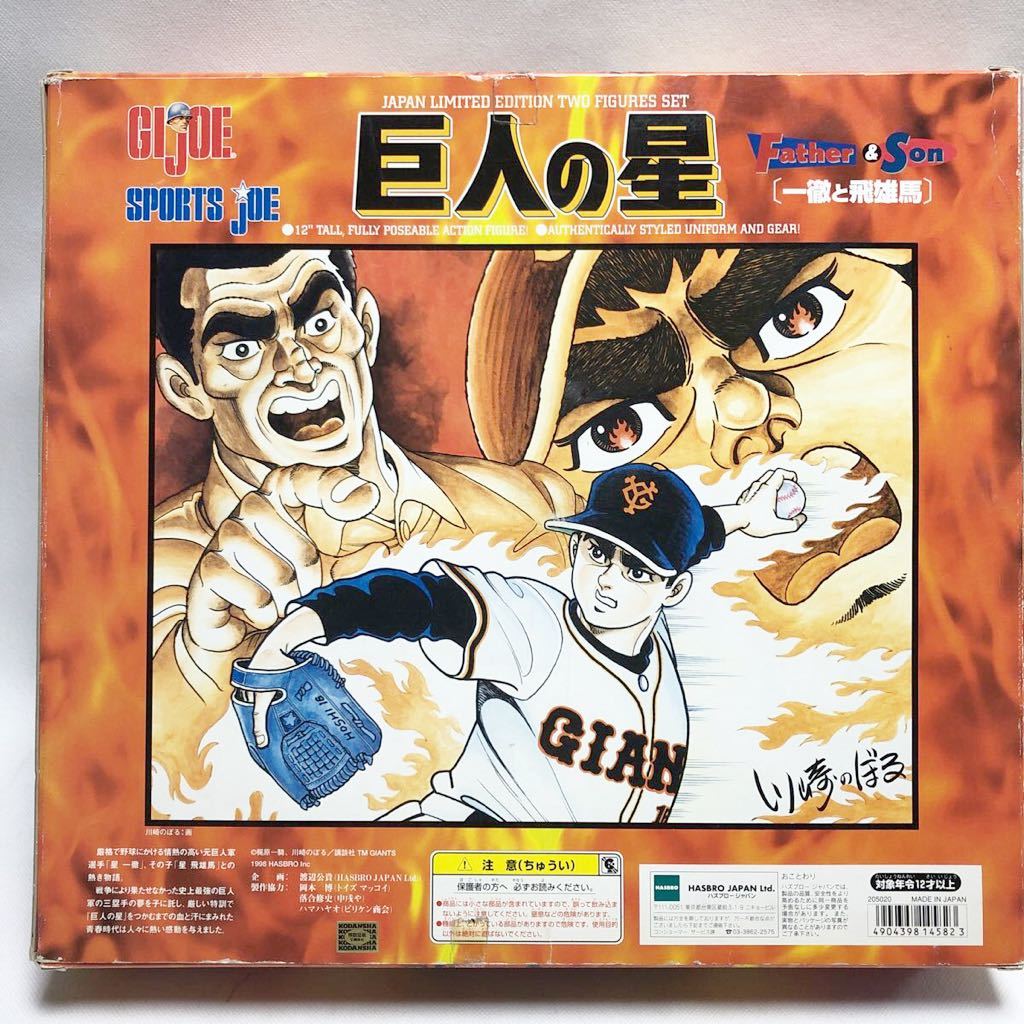 HASBRO JAPAN 巨人の星 一徹と飛雄馬