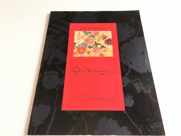 図録 フジ子・ヘミング もうひとつの世界展作品集 魂のピアニスト 