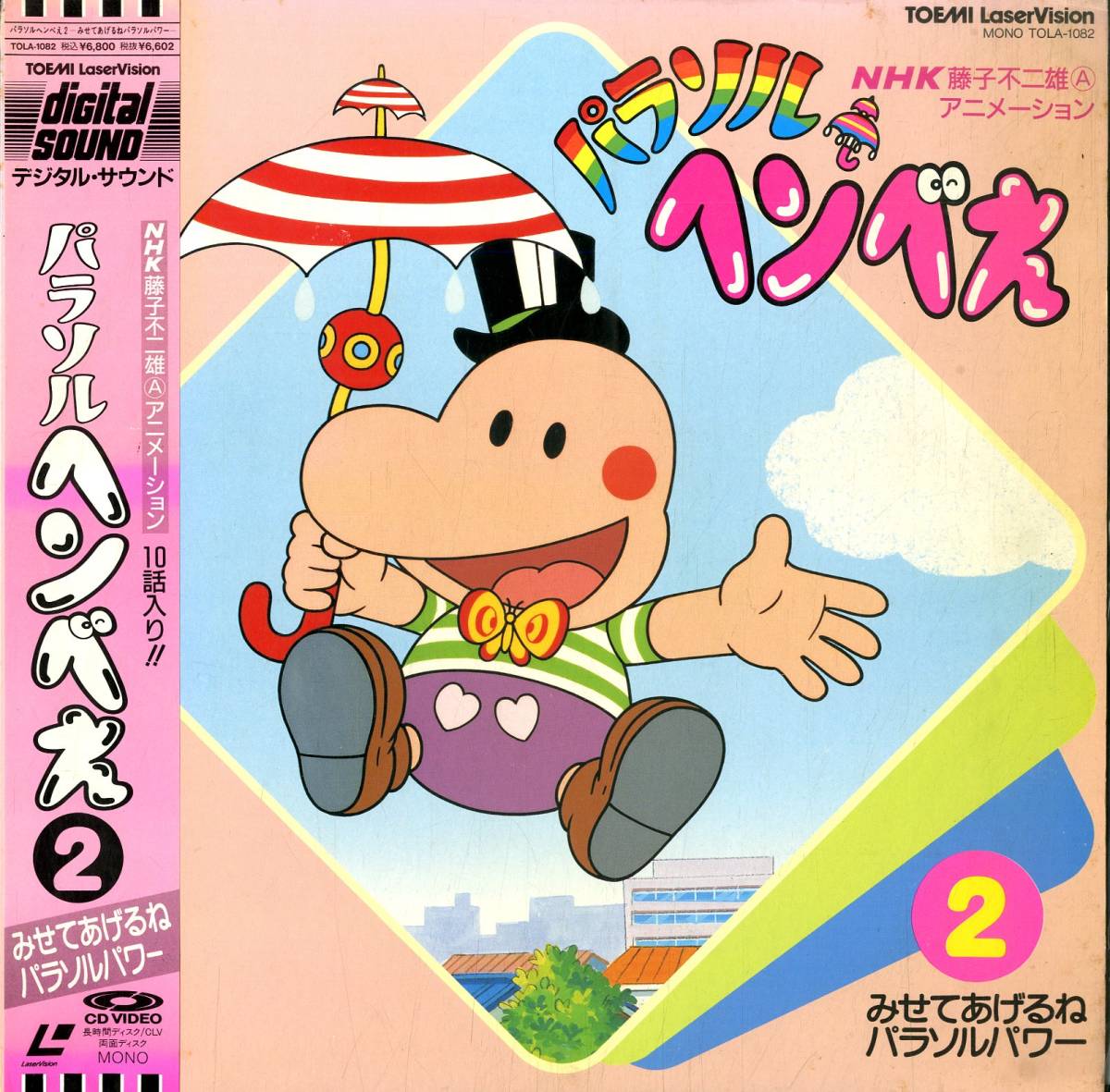 B00134181/LD/「パラソルヘンべえ2 みせてあげるねパラソルパワー/NHK  