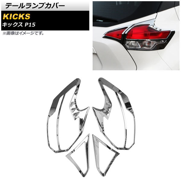 処分品】テールランプカバー 鏡面シルバー ABS製 RF103 入数：1セット
