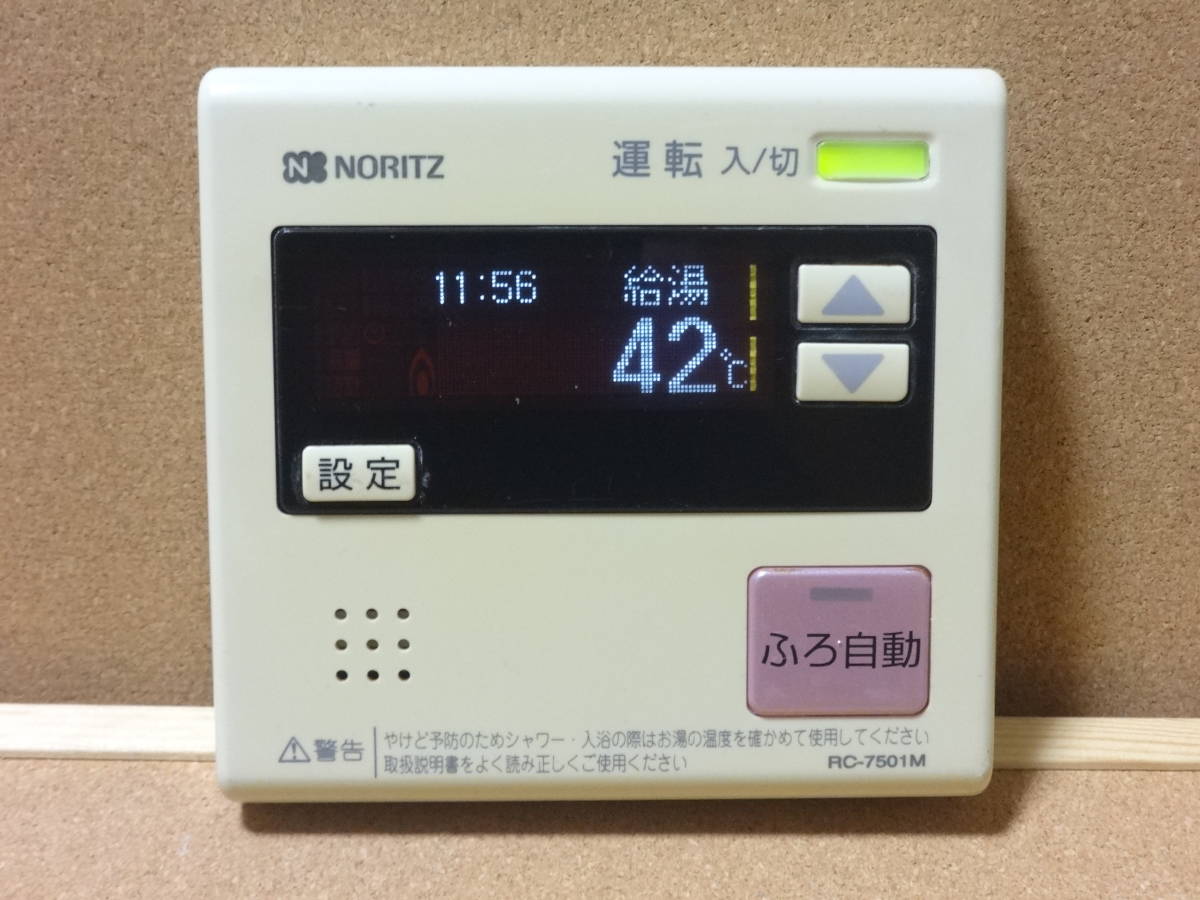  ノーリツ NORITZ 給湯器リモコン RC-7501M 通電確認済 東京より発送HF02(給湯設備)｜売買されたオークション情報、yahooの商品情報をアーカイブ公開 - オークファン 給湯設備