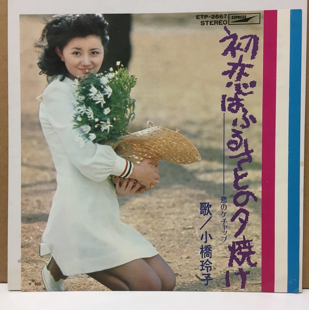 セール，正規品 小橋玲子 / 初恋はふるさとの夕焼け 国内盤 7インチシングル(ジャパニーズポップス)｜売買されたオークション情報、yahooの商品情報をアーカイブ公開 - オークファン その他