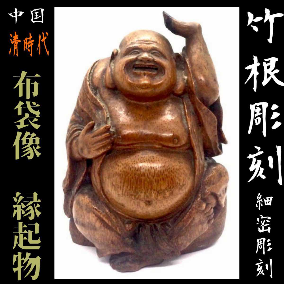 激安注文 ※100年以上前 ◇中国清時代 縁起物◇ 竹根布袋彫刻 高さ約