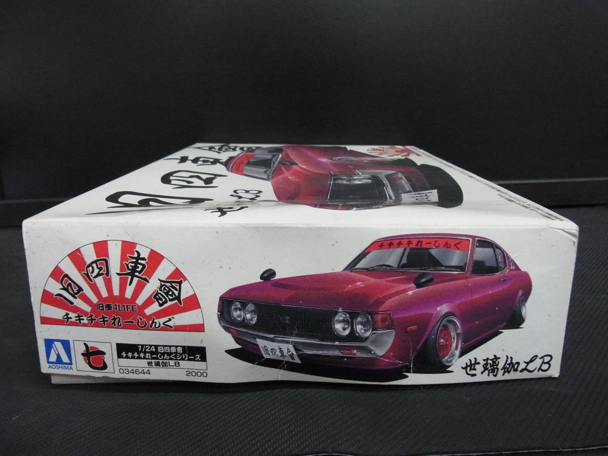 アオシマ 旧四車會 チキチキれーしんぐ セリカLB プラモデル1⁄24
