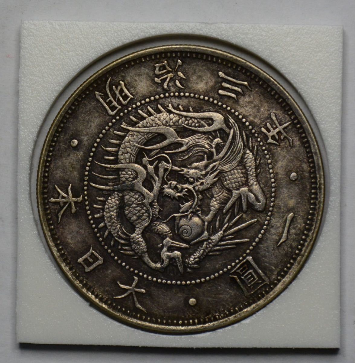 銀貨 目方約27g 明治3年 銀貨保証 貿易銀 明治9年 比重