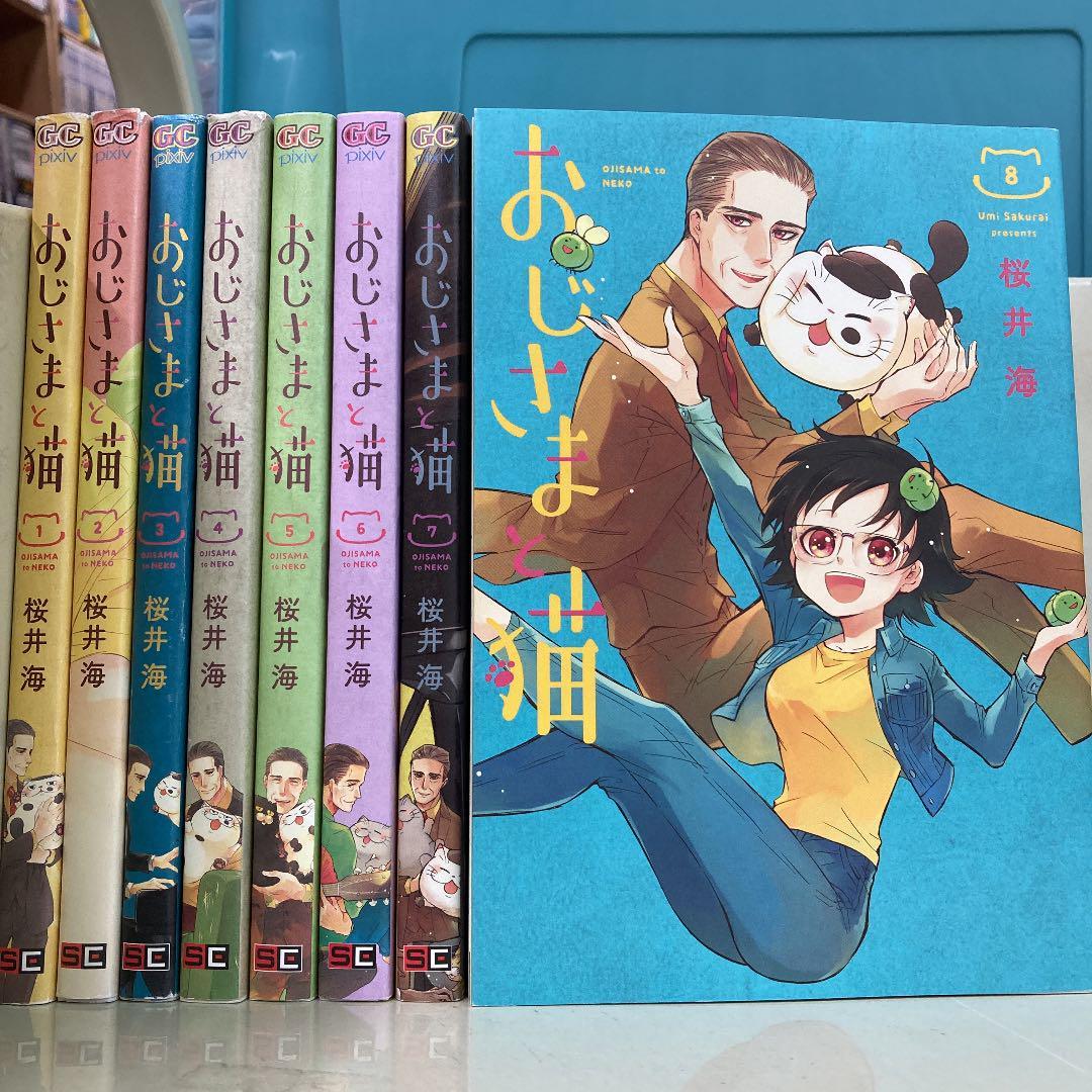 おじさまと猫 1-8巻セット 桜井 海 おじさまと猫 桜井海 0 pixiv) (
