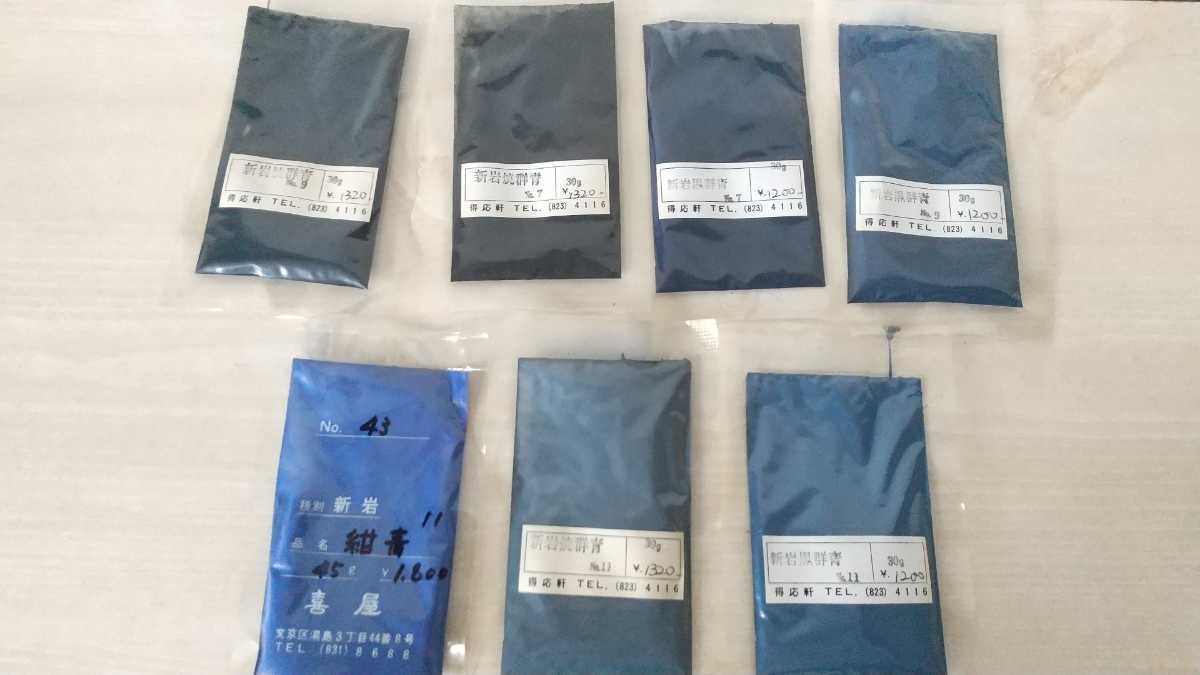 喜屋 日本画　岩絵具 まとめ売り　群青　青〜黒系 日本画 岩絵具 未使用品 青系統の絵具まとめ7つセット 画材 岩絵の具