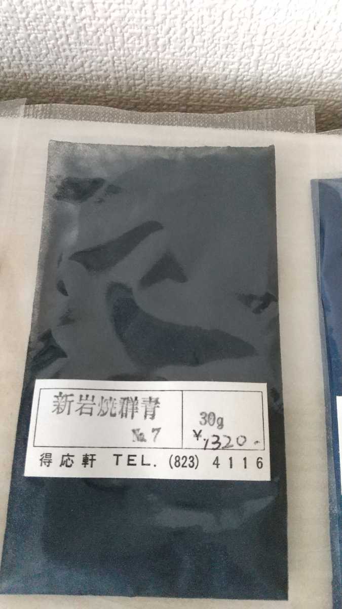 日本画 岩絵具 未使用品 青系統の絵具まとめ7つセット 画材 岩絵の具
