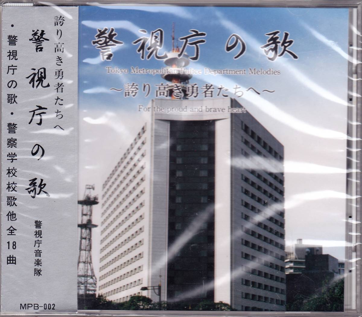 お得，高品質 CD 警視庁の歌 警視庁音楽隊 指揮：牟田久壽 非売品(CD)｜売買されたオークション情報、yahooの商品情報をアーカイブ公開 - オークファン その他