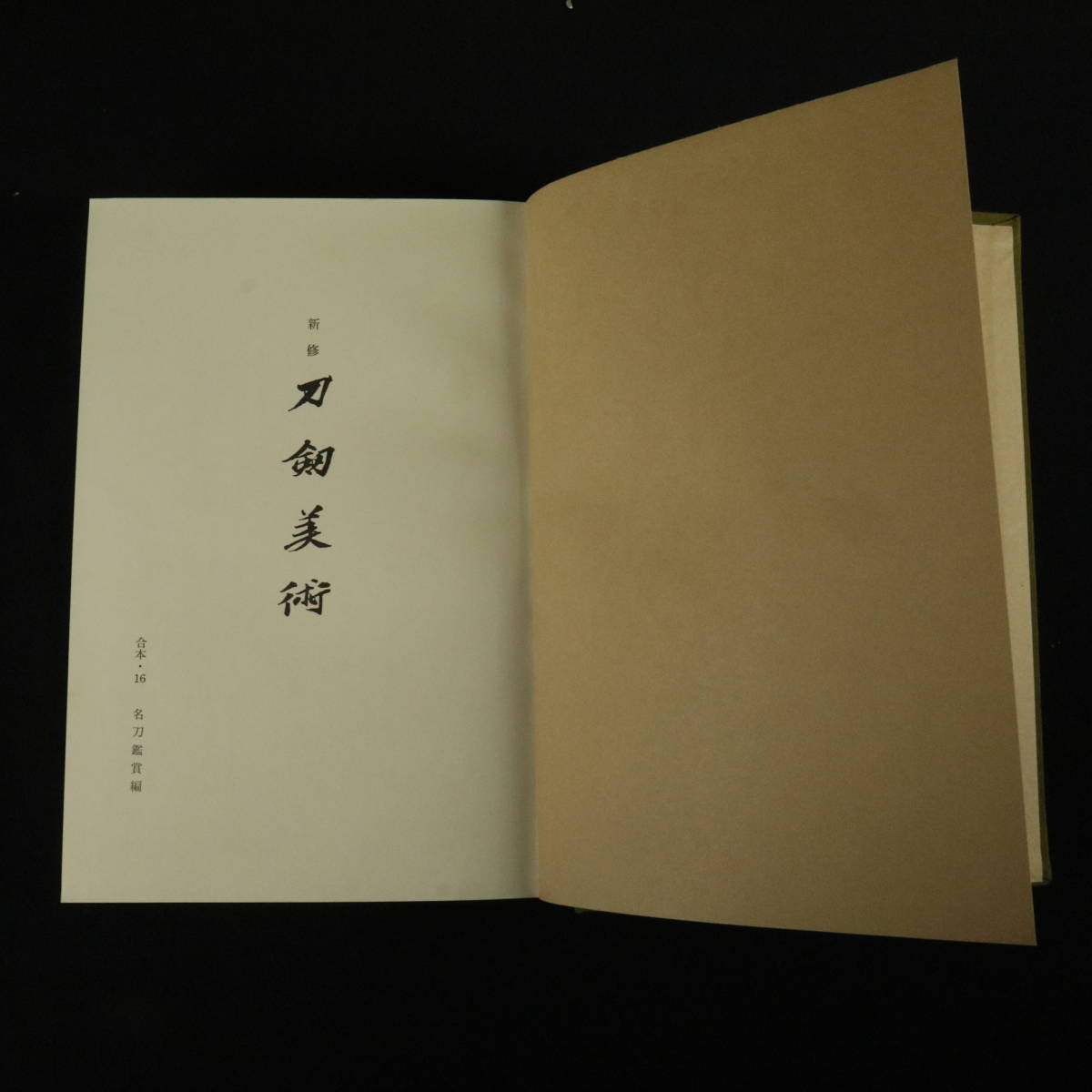 書 刀剣書籍 『新修 刀剣美術 名刀鑑賞編 合本16』 刀剣 銘刀 日本刀