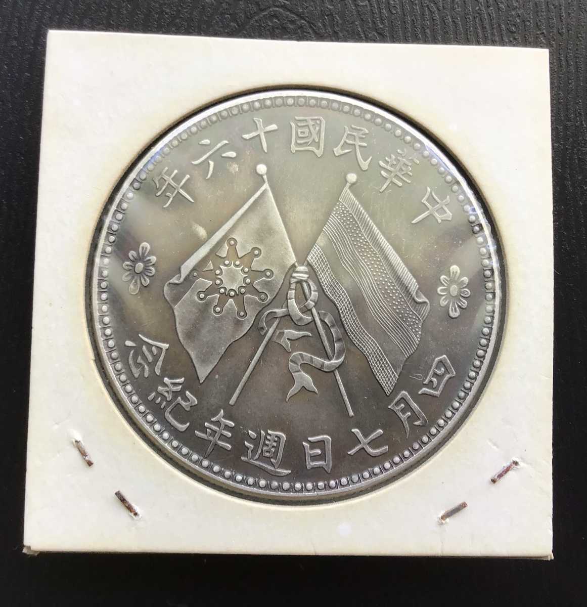 中国古銭【小頭銀貨 上六星版】中華民国・壹圓・記念硬貨・渡来銭・大型銀貨・ 中華民國十六年 四月七日週年記念 孫文 中国 銀貨 古銭 一圓 1円銀貨