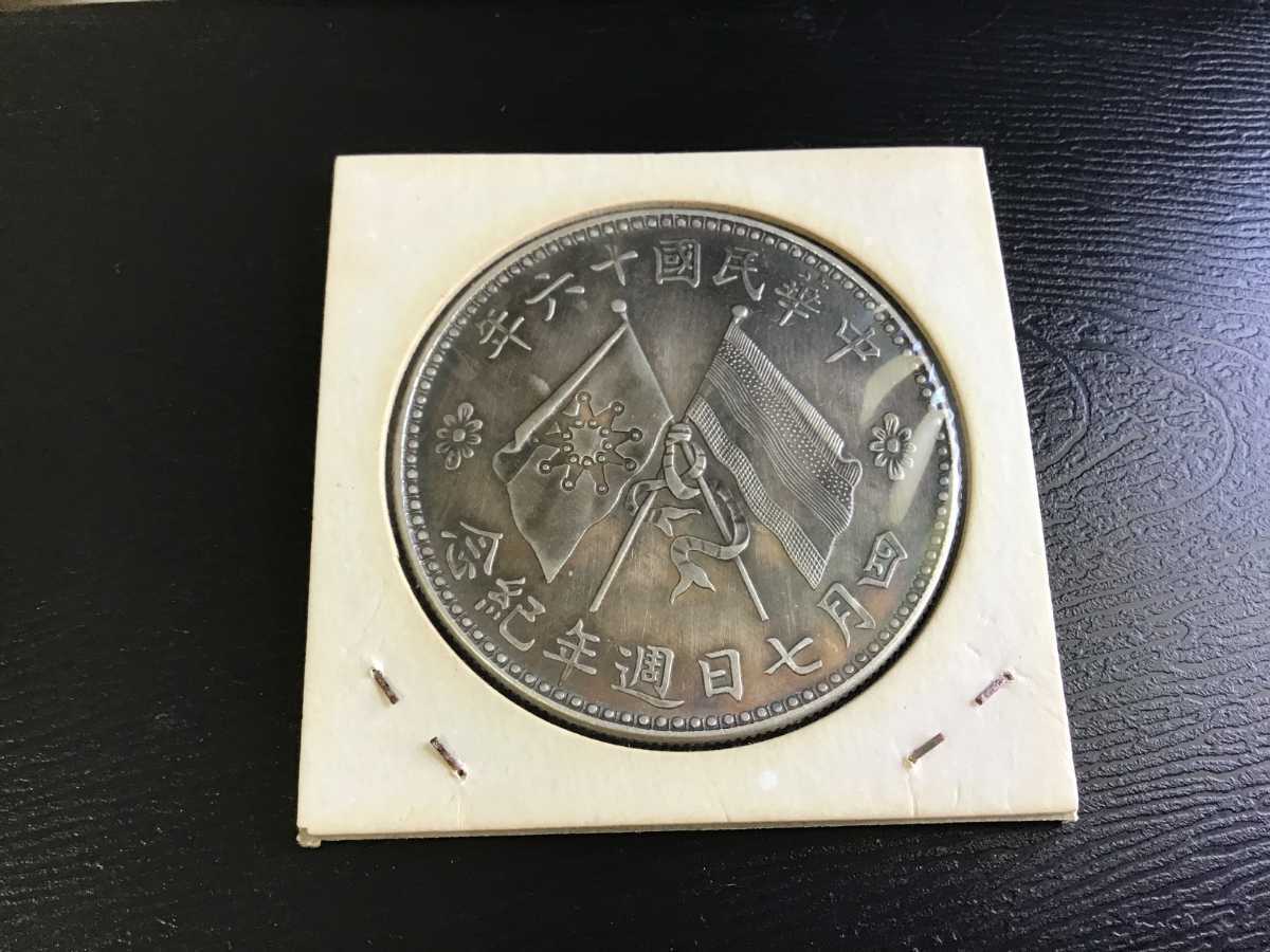 中華民國十六年 四月七日週年記念 孫文 中国 銀貨 古銭 一圓 1円銀貨