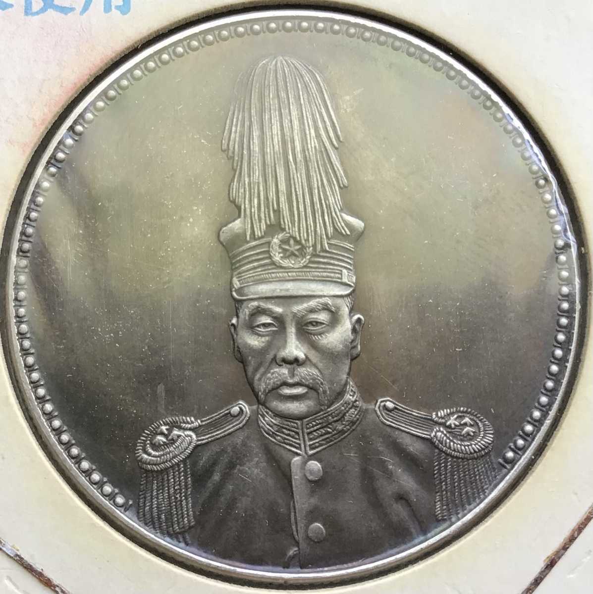 中華民國十六年 四月七日週年記念 孫文 中国 銀貨 古銭 一圓 1円銀貨