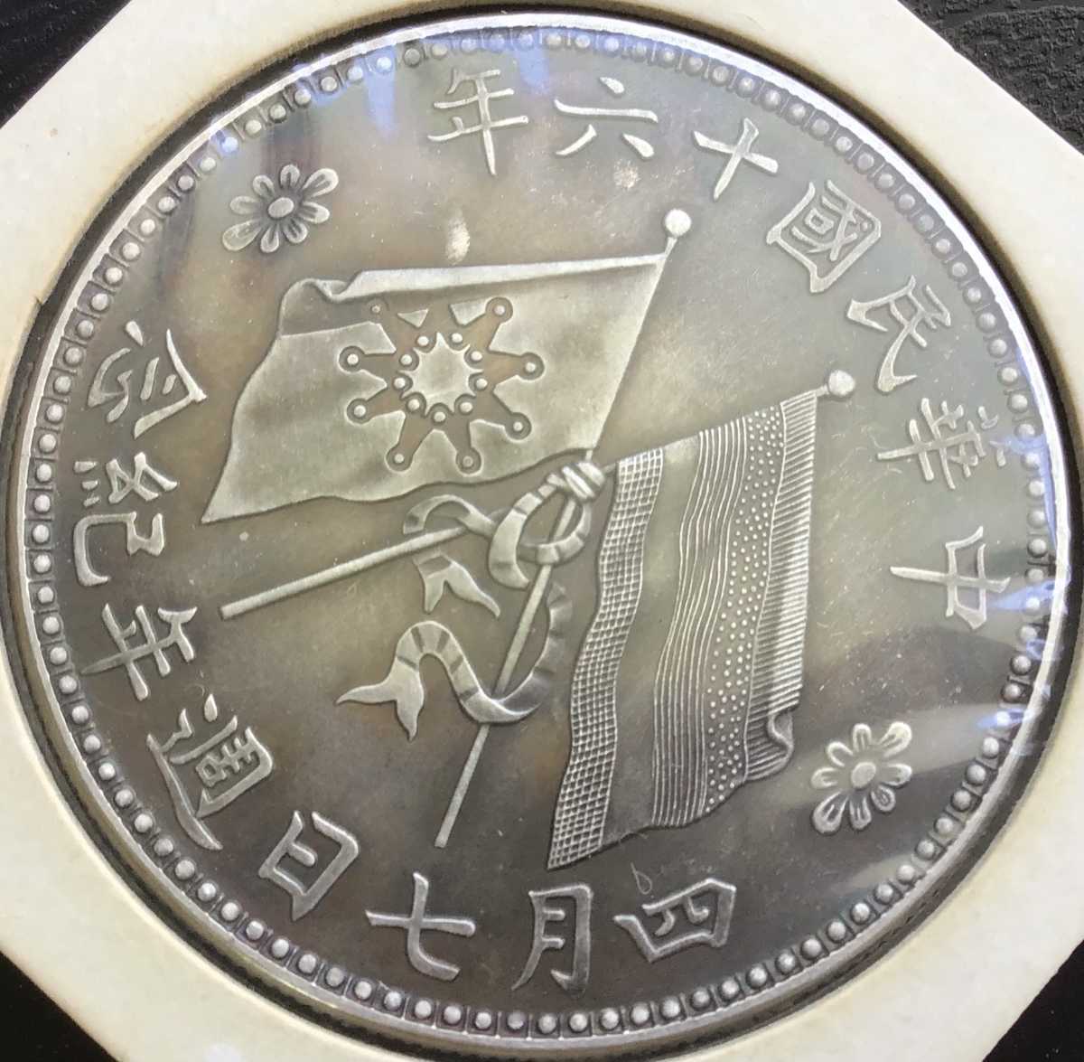 中華民國十六年 四月七日週年記念 孫文 中国 銀貨 古銭 一圓 1円銀貨