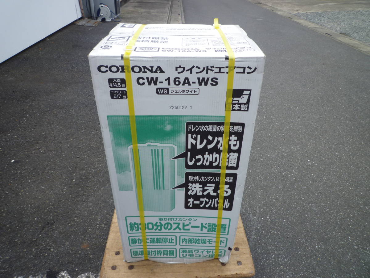 2021年製 CORONA 窓用エアコン CW-1621 シェルホワイト 製品詳細｜冷房専用