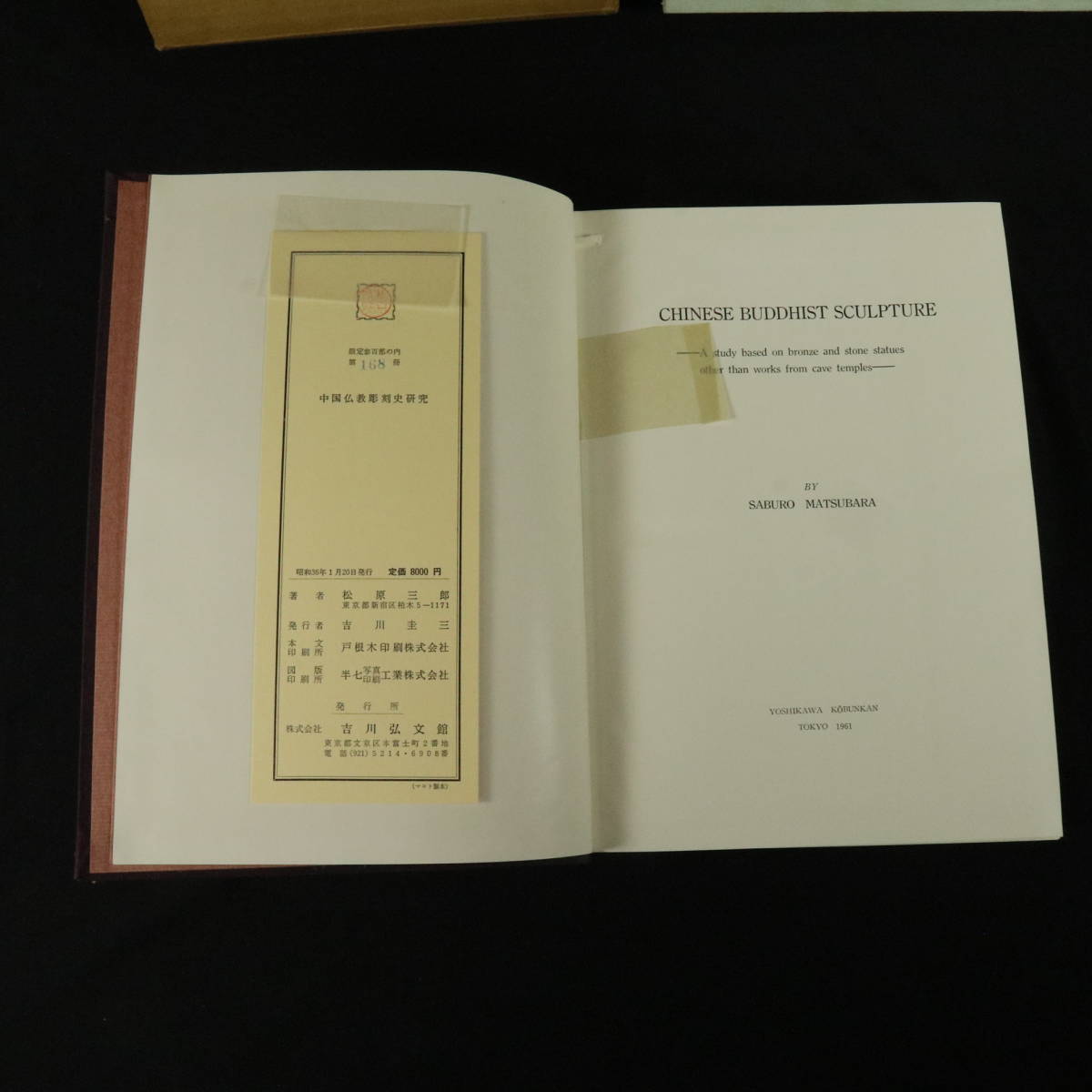 松原三郎 中国仏教彫刻史論 全4巻 ⁄ 中国仏教彫刻史研究(松原三郎) 増 