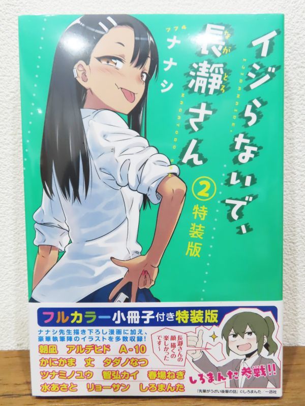 人気，人気SALE a428 イジらない 長瀞さん 2巻 特装版 漫画 マンガ コミック 単行本(青年)｜売買されたオークション情報、yahooの商品情報をアーカイブ公開 - オークファン 青年