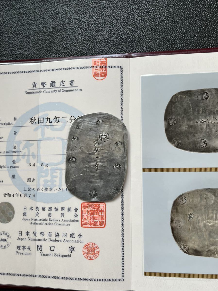 秋田九匁二分銀判 JNDA鑑定書付き 秋田 九匁二分銀判