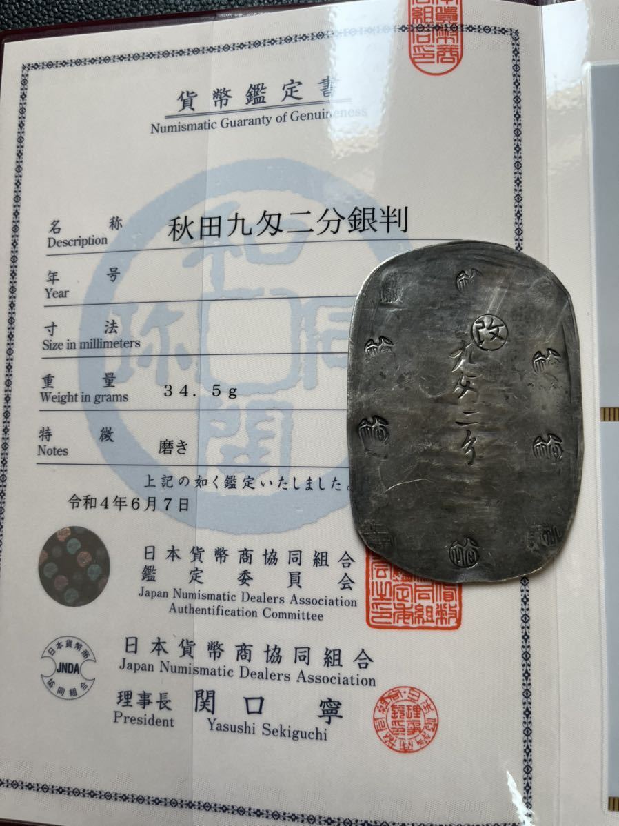 秋田九匁二分銀判 JNDA鑑定書付き 秋田 九匁二分銀判