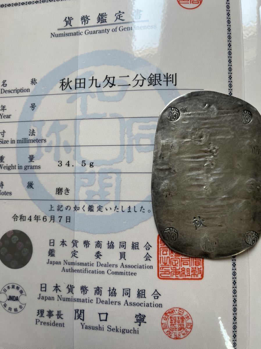秋田九匁二分銀判 JNDA鑑定書付き 秋田 九匁二分銀判
