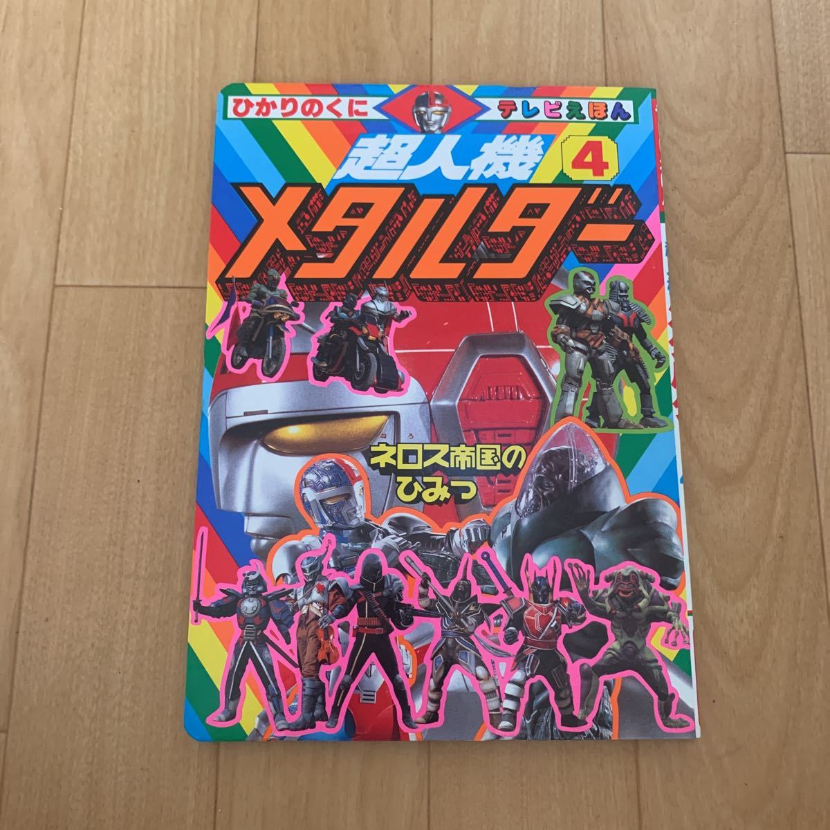 ひかりのくに テレビえほん 超人機メタルダー 4 絵本(絵本一般)｜売買
