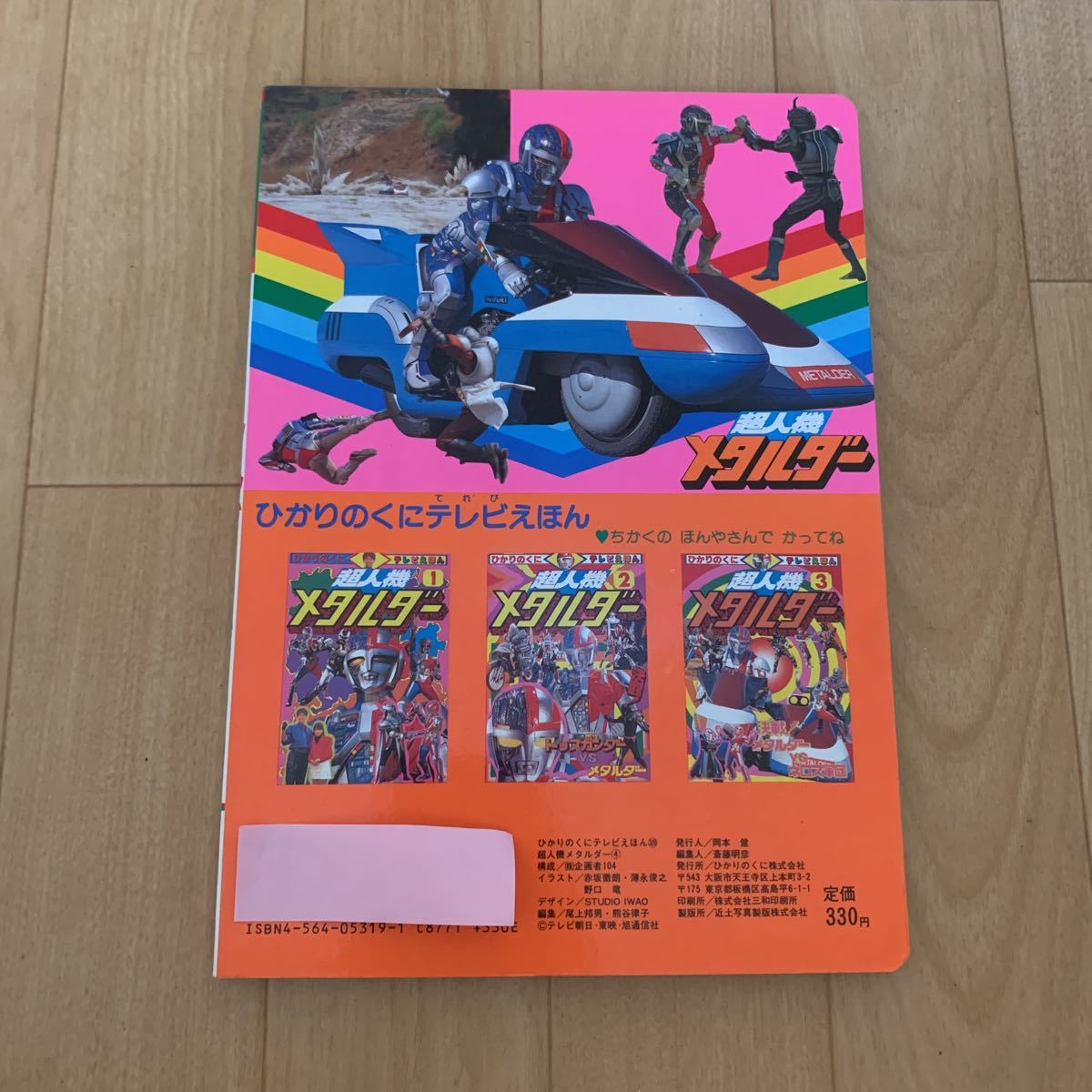 ひかりのくに テレビえほん 超人機メタルダー 4 絵本(絵本一般)｜売買 