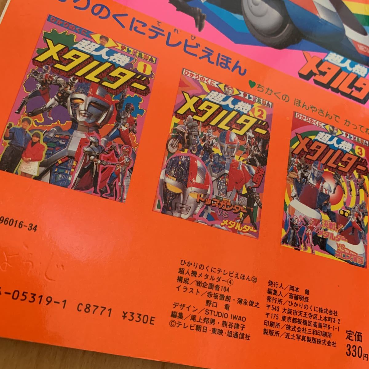 ひかりのくに テレビえほん 超人機メタルダー 4 絵本(絵本一般)｜売買 