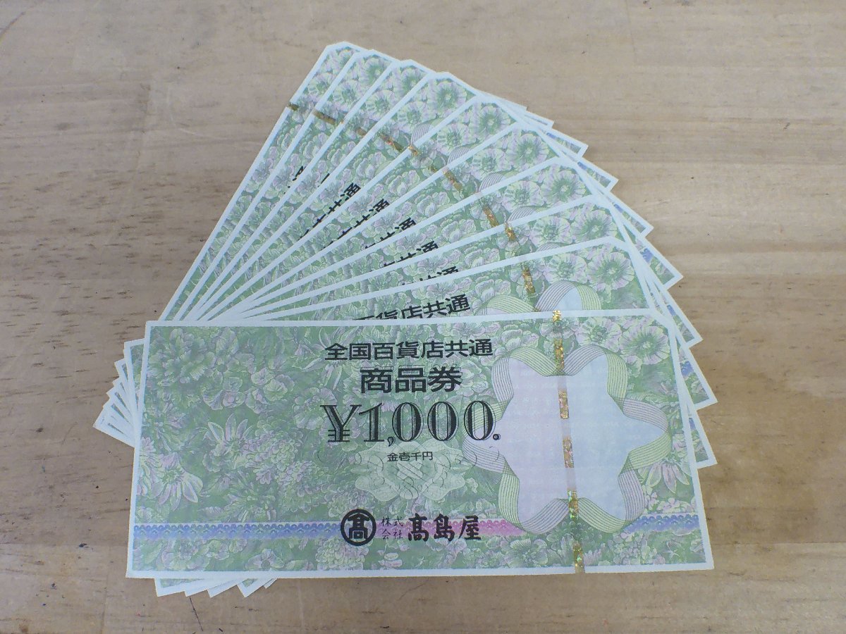 高島屋 商品券 1 000円×10枚 合計10枚 総額10 000円分 非課税商品(フード、ドリンク券)｜売買されたオークション情報 ...