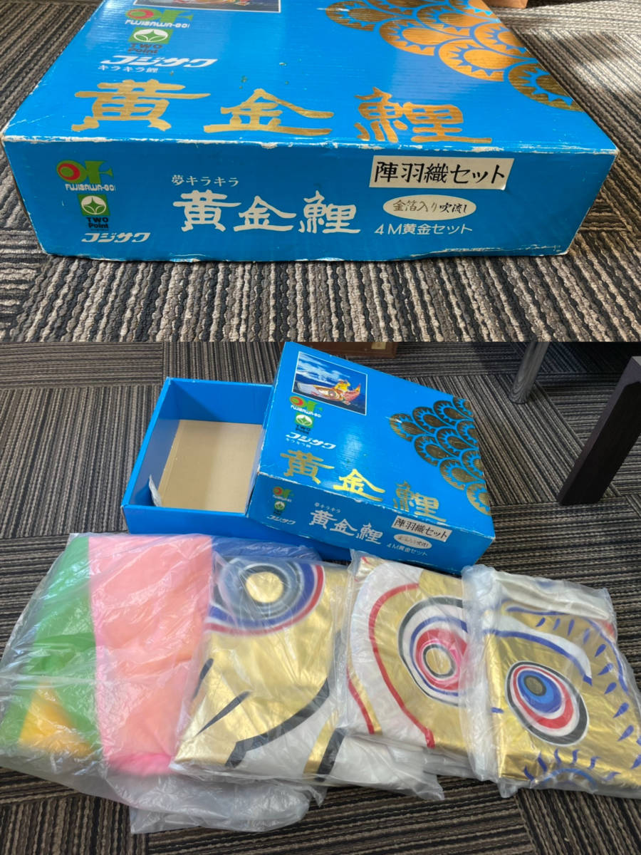1円～ 黄金鯉 鯉のぼり フジサワ キラキラ鯉 陣羽織セット 金箔入り