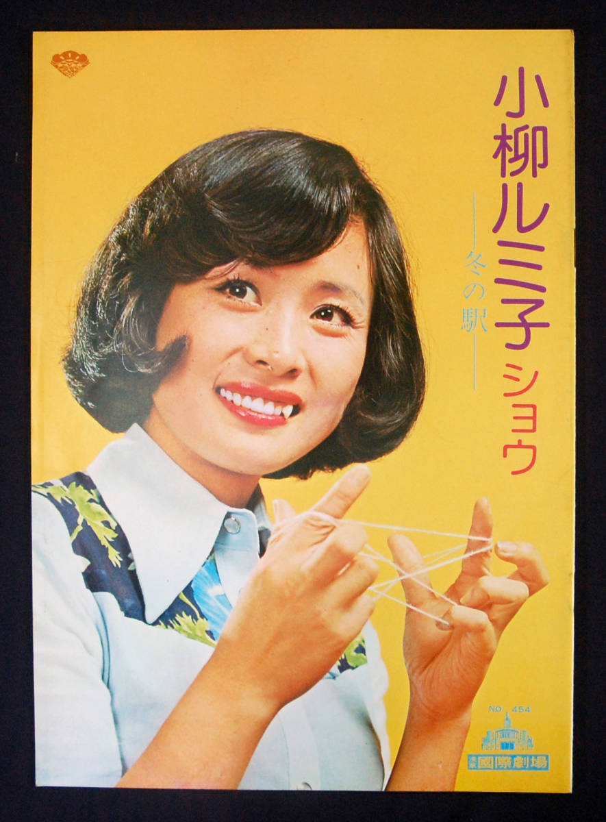 得価，限定SALE 公演パンフレット 小柳ルミ子ショウ ピンナップ付 1974年 8頁 浅草国際劇場 小松政夫/春日宏美 コンサート(パンフレット)｜売買されたオークション情報、yahooの商品情報をアーカイブ公開 - パンフレット