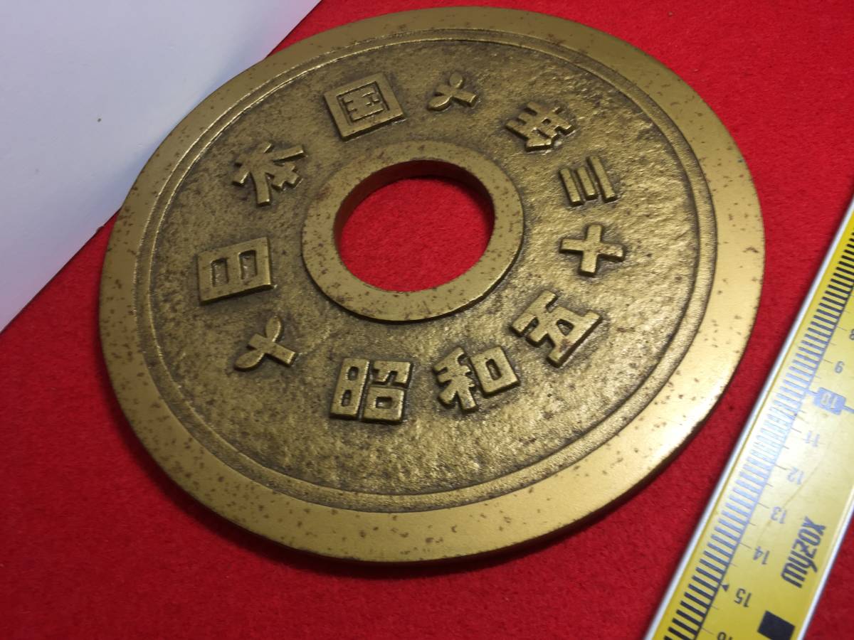 希少品 巨大 五円玉 硬貨 レトロ 置物 昭和五十三年 骨董品