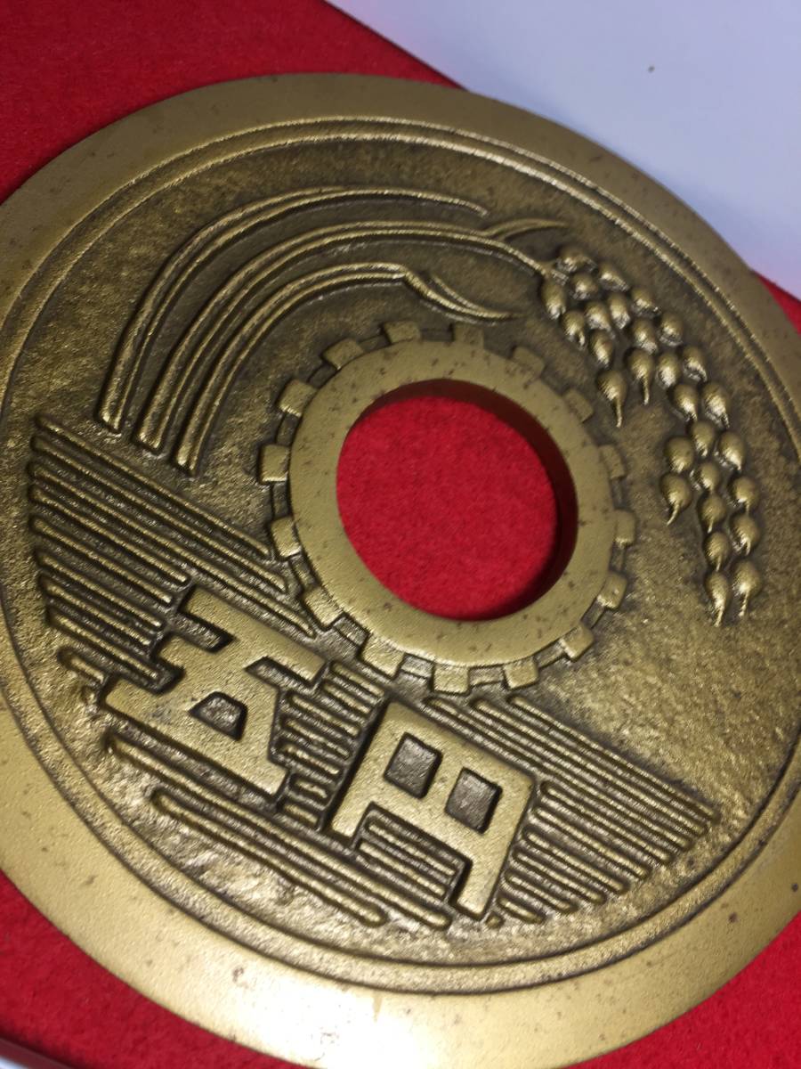 希少品 巨大 五円玉 硬貨 レトロ 置物 昭和五十三年 骨董品