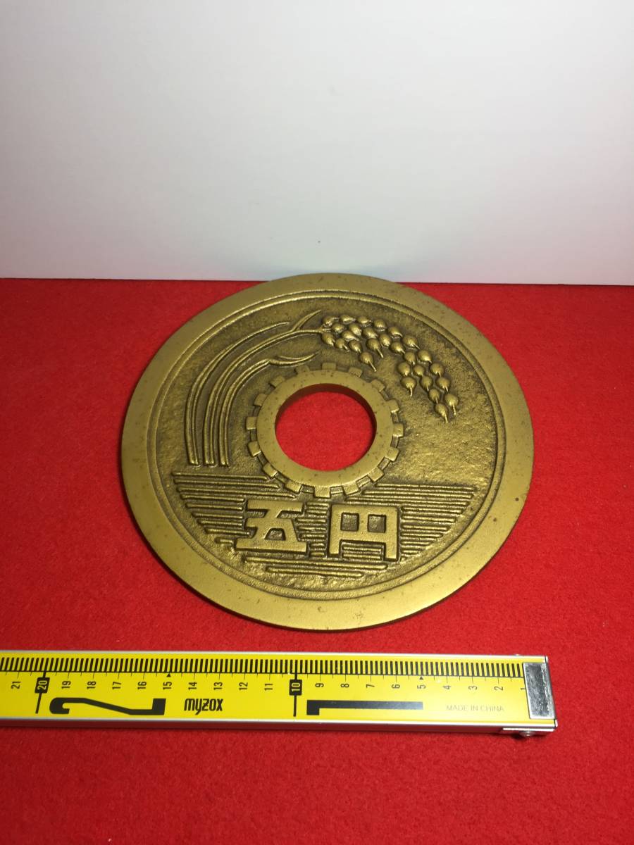 希少品 巨大 五円玉 硬貨 レトロ 置物 昭和五十三年 骨董品