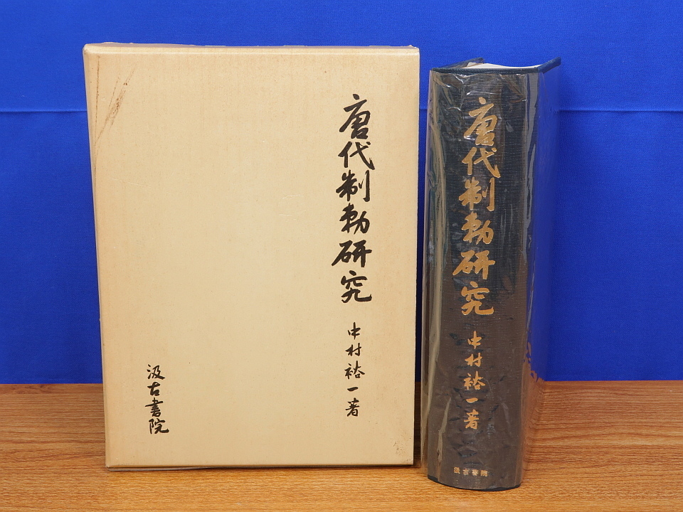 旧幕府　復刻版5巻 ⁄ | 唐代制勅研究(中村裕一) 朋友書店 古本、中古本、古書籍