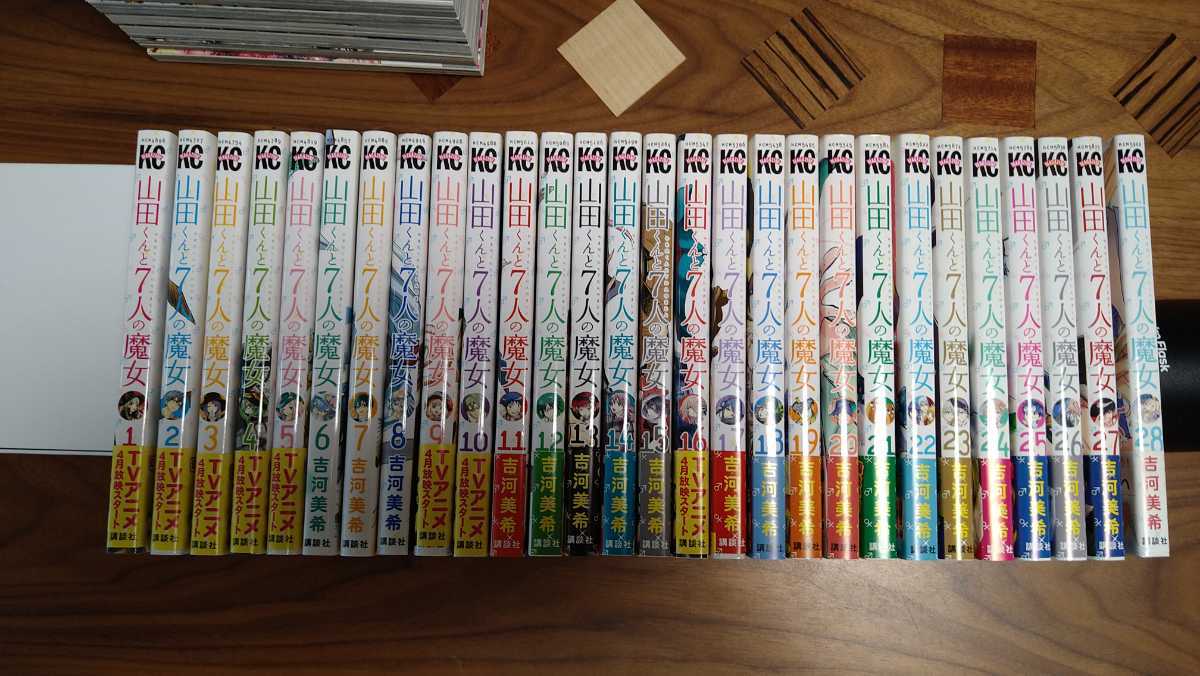 山田君と7人の魔女 全巻セット 1-28巻 全巻初版本