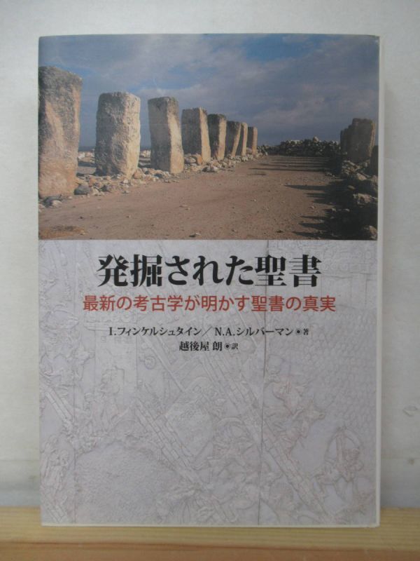L56●発掘された聖書 最新の考古学が明かす聖書の真実 I.フィンケルシュタイン/N.A.シルバーマン/越後屋朗 教文館 2009 キリスト教 220427