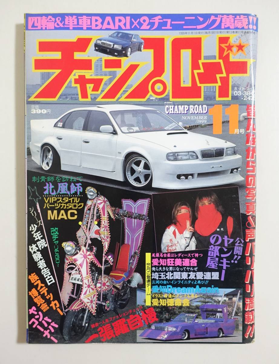 チャンプロード1999年11月145号』愛知狂美連合 埼玉北関東友愛連盟