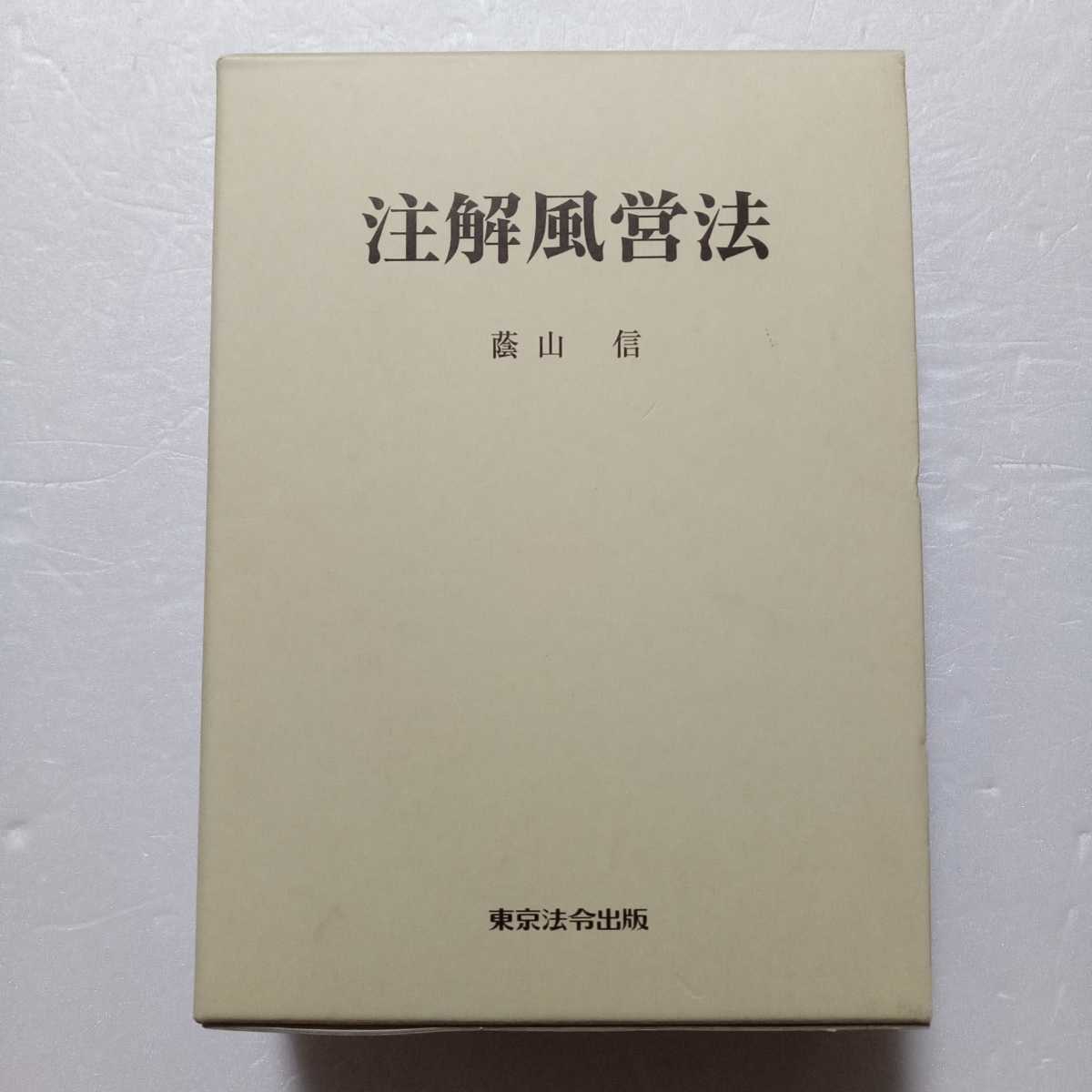 注解風営法 ⁄ 注解風営法: 風営法施行六〇周年記念 通販 注釈風俗営業