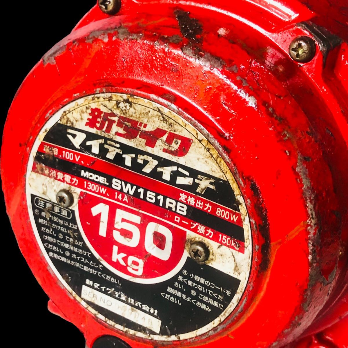 動作確認済み新ダイワ マイティウインチ SW151RB 耐荷重150kg 動作良好 マイティウインチ ◇新ダイワ(Shindaiwa) 定置型電動ウインチ UTN437 電動ウインチ 電動工具・エア工具