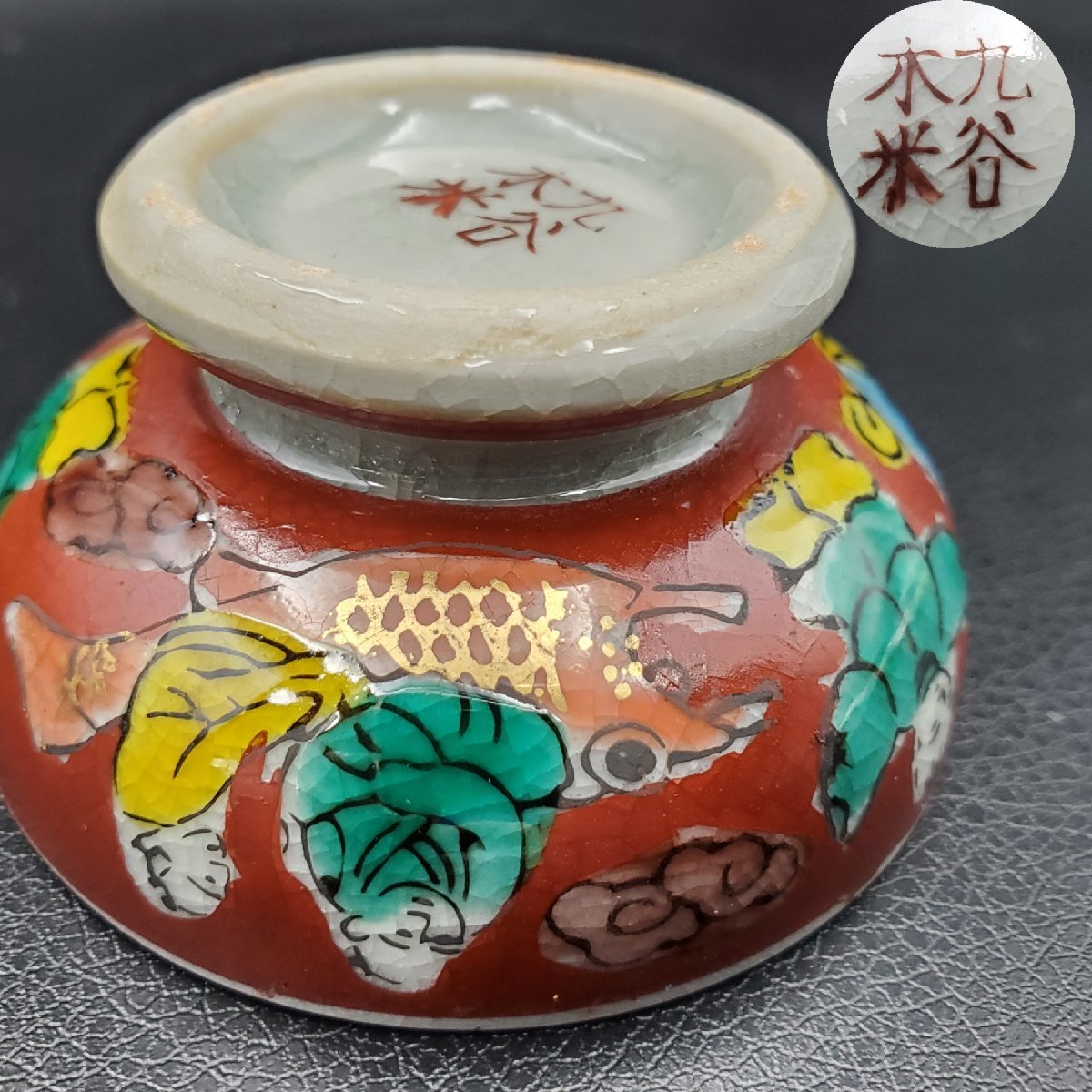九谷焼 角福 永楽 時代盃 庄三 木米 八郎 時代絵 盃 Yahoo!オークション