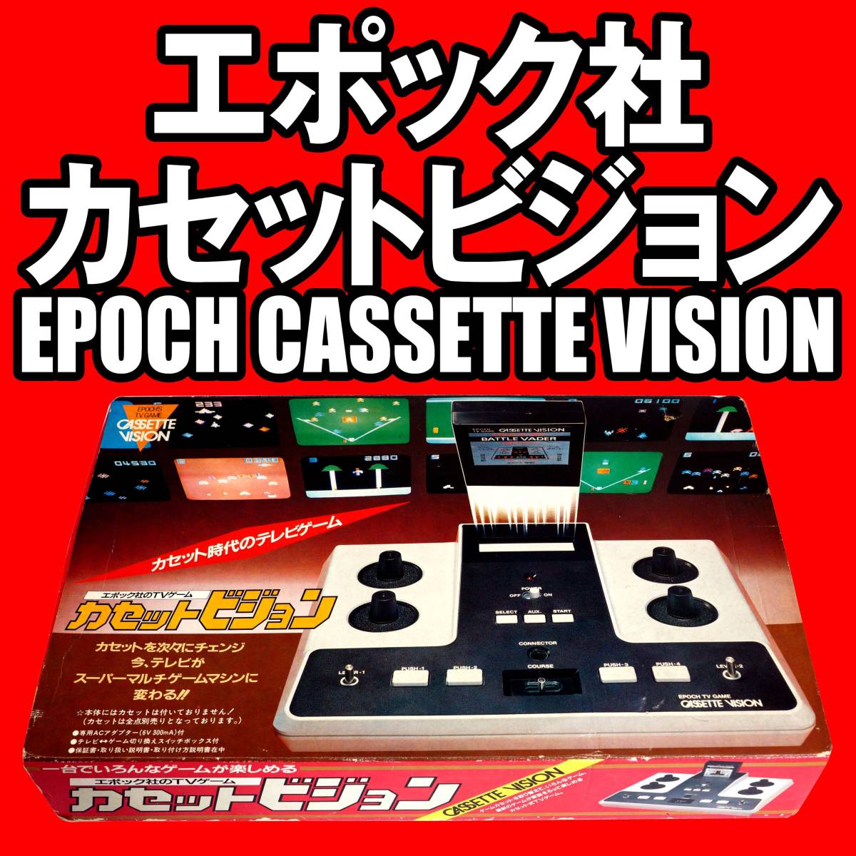 カセットビジョン本体 BIGSPORTS12専用銃 カセットビジョン エポック社