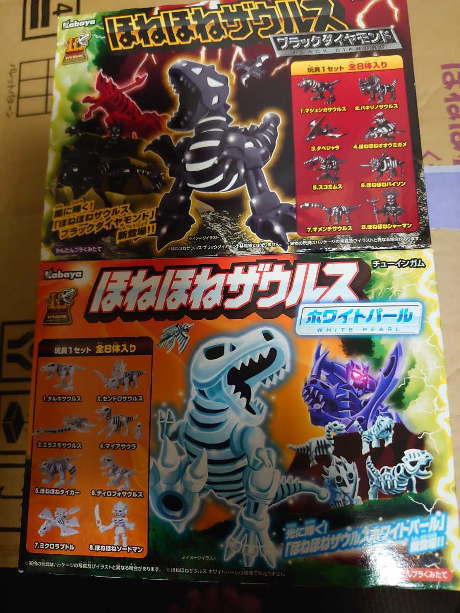 ほねほねザウルス ブラックダイヤモンド ホワイトパール(食玩、おまけ 