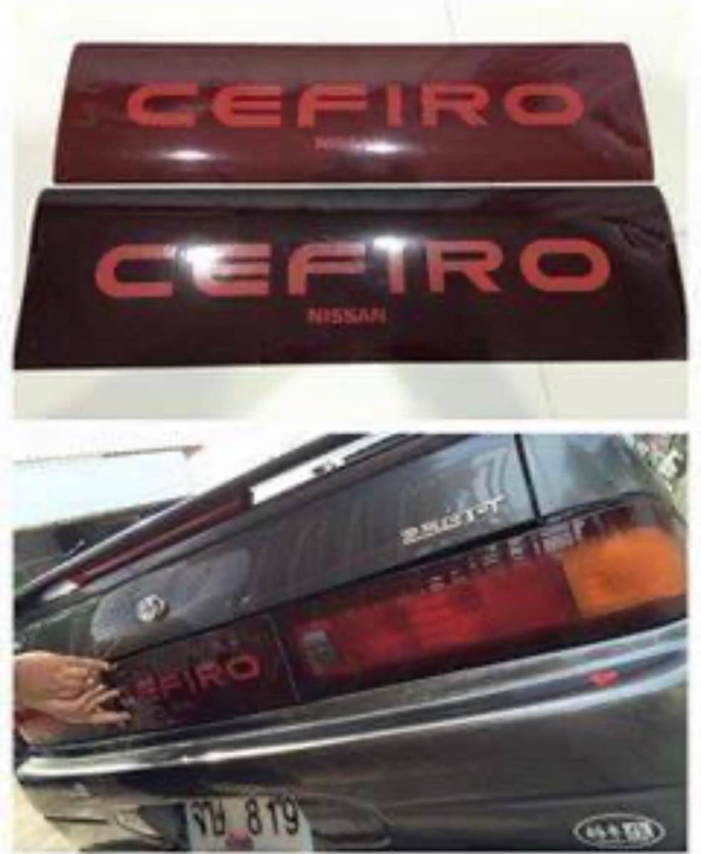 日産 セフィーロ A31 テールランプ ガーニッシュ 日産 a31 セフィーロ リア ガーニッシュ パロディ ステッカー CEFIRO